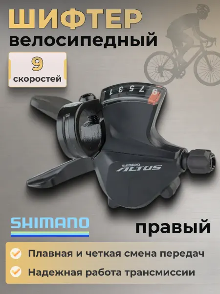 Shimano Переключатель скоростей на велосипед Alivio M3100-R правый