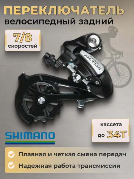Shimano Задний переключатель скоростей на велосипед Altus