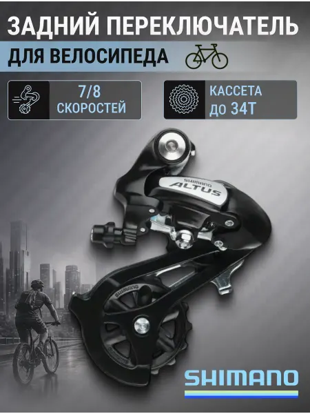 Shimano Переключатель скоростей задний для велосипеда Altus