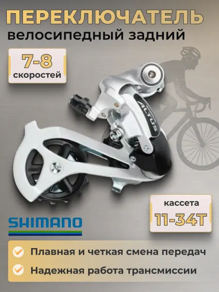 Shimano Задний переключатель скоростей велосипедный Altus
