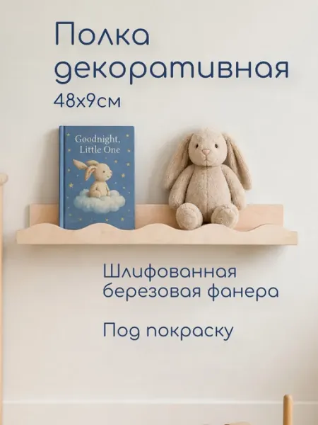 Полка деревянная настенная детская, 48см