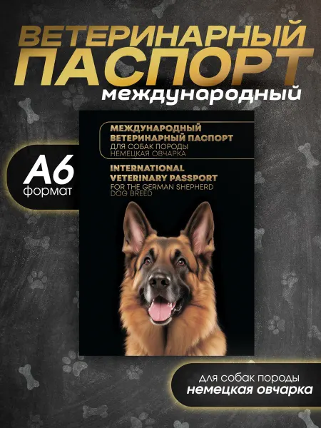 Bamboook Ветеринарный паспорт для собак породы немецкая овчарка