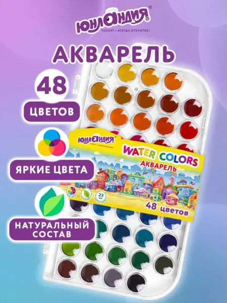 ЮНЛАНДИЯ Акварельные краски для рисования 48 цветов