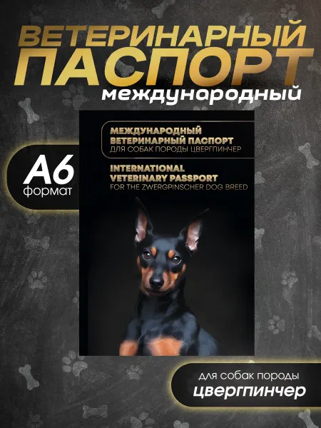 Bamboook Ветеринарный паспорт для собак породы цвергпинчер