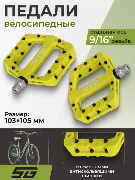 STG Педали на велосипед BC-PD227 на промподшипниках