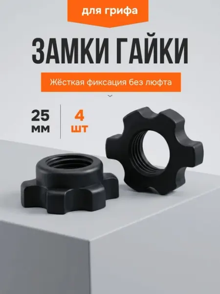 Bestseller Замки (зажимы) для пластиковых грифов d25мм, комплект 4 шт