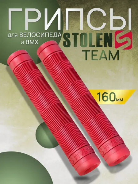 STOLEN BMX Грипсы на руль велосипеда BMX Stolen Team