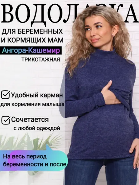 Водолазка лапша для беременных и кормящих мам