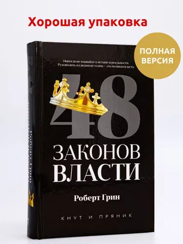 48 законов власти | Грин Роберт