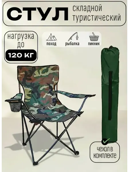 CARPET&HOME Кресло складное для рыбалки туристическое