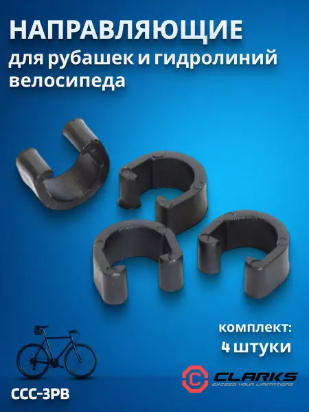 Clarks Направляющая рубашек и гидролиний для велосипеда CCC-3PB