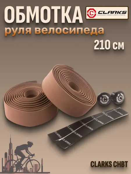 Clarks Обмотка руля для велосипеда корковая, крепеж, заглушки