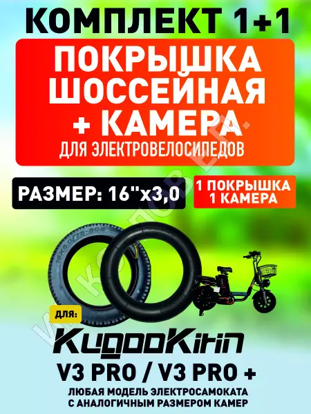 ELECTROMIRO Покрышка шоссейная+камера для электровелосипеда Kugoo V3PRO