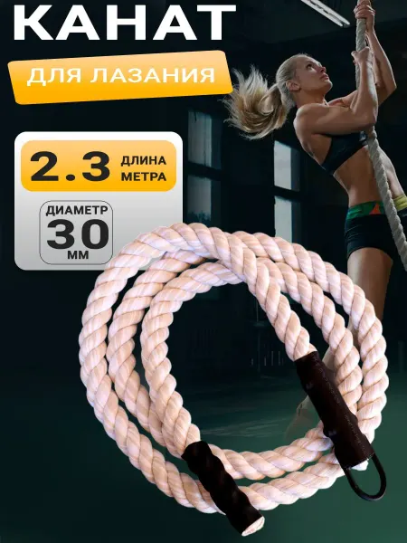 EN&GO SPORT Канат спортивный для лазания хлопковый