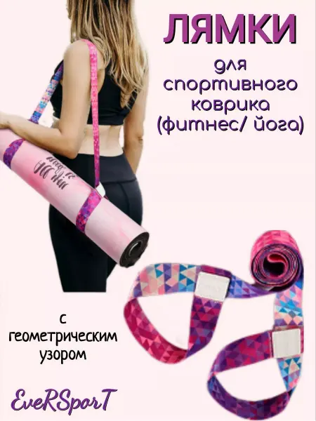 Ever Sport Лямка стяжка-ручка для коврика спортивного