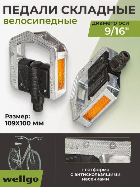 STG Педали велосипедные Wellgo F278DU складные, алюминий Х84045