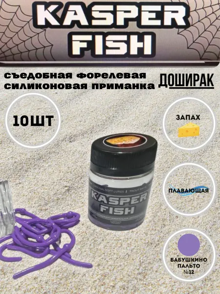 KASPER FISH Форелевая силиконовая приманка Доширак. Бабушкино пальто