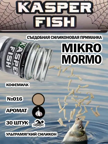 KASPER FISH Приманки для микроджига Мormo. Кофемилк