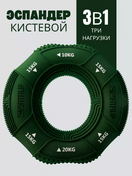 FITFILIP Эспандер кистевой тройной 10-15-20 кг