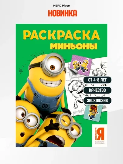 Детская раскраска «Миньоны» для детей 4–8 лет