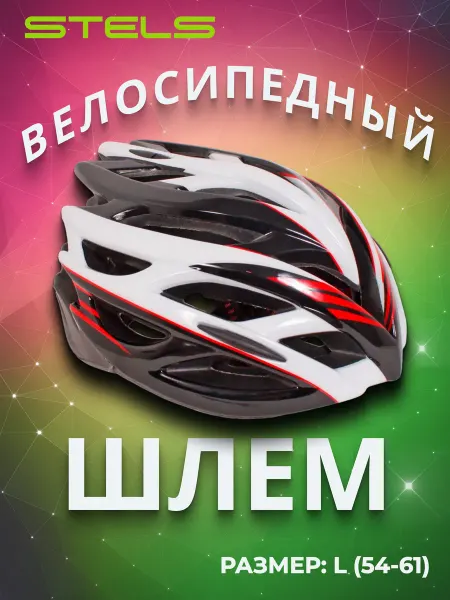 STELS Шлем велосипедный взрослый защитный FSD-HL008 (in-mold)