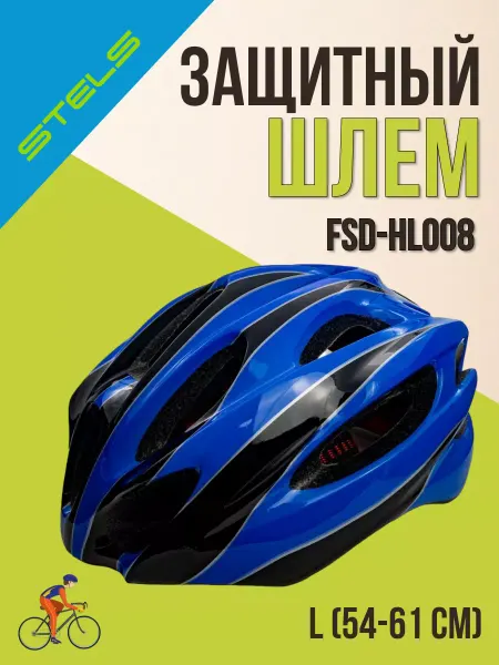 STELS Шлем защитный велосипедный FSD-HL008 (in-mold) L (54-61 см)