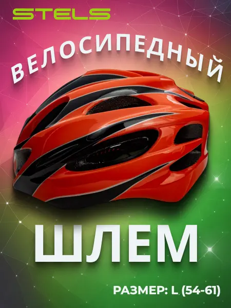 STELS Велосипедный защитный шлем FSD-HL020 (in-mold) L (54-61 см)