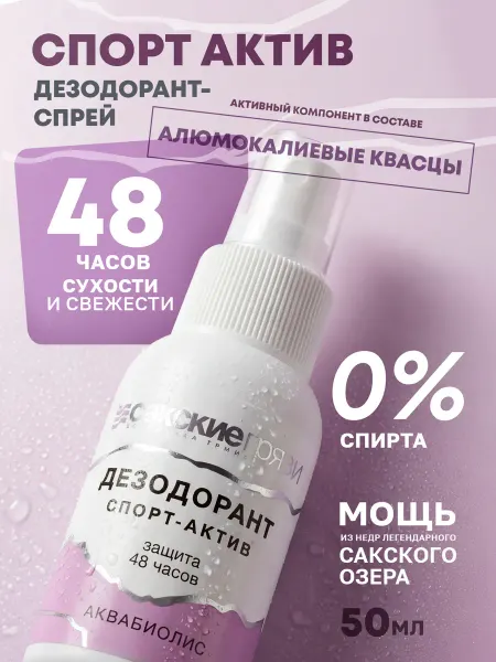 Аквабиолис Натуральный дезодорант спорт актив защита 48 часов