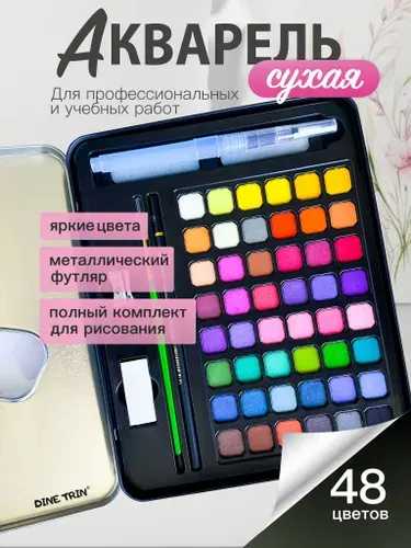 Краски художественные акварельные 48 цветов в железном пенале