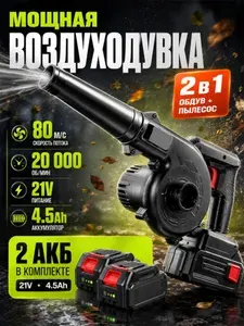 Аккумуляторная воздуходувка для листьев с зарядным устройством 48 В