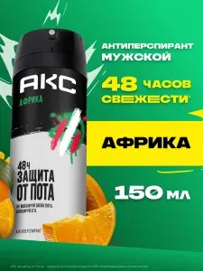Акс Дезодорант мужской спрей парфюмированный Африка защита от запаха пота 48 часов, 150 мл