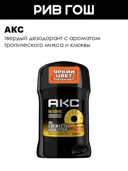 АКС Дезодорант На Пляже 48 ч Защита от Пота и Запаха муж,50 мл