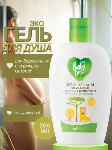 Белита Гель для душа для беременных и кормящих матерей