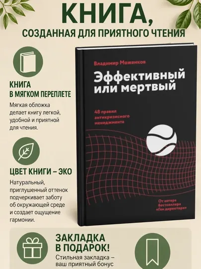 Эффективный или мертвый. 48 правил антикризисного менеджмента