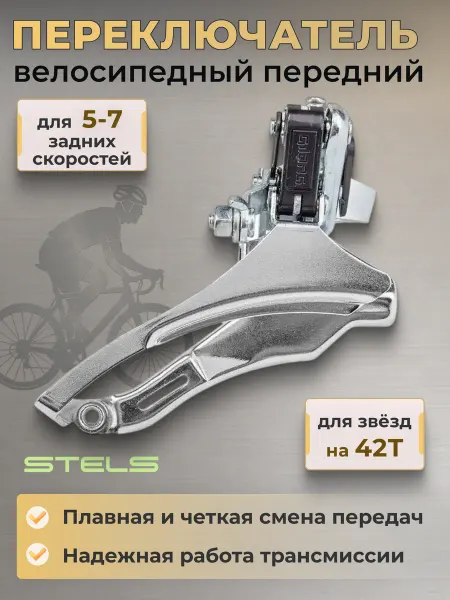 STELS Передний переключатель скоростей на велосипед KFD-01