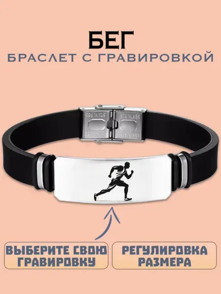 Metallomania браслеты Бег браслет с гравировкой