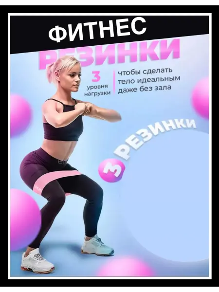 Missis A Набор тканевых фитнес резинок 3 шт