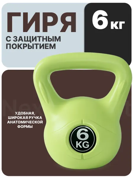Nexus Sport Гиря 6 кг для фитнеса и домашних тренировок