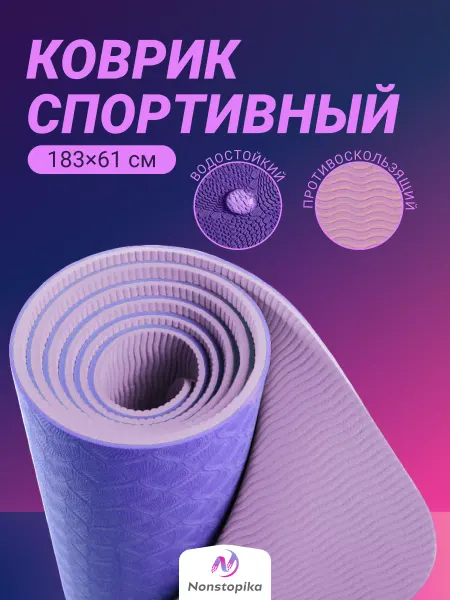 Nonstopika Коврик для спорта нескользящий толстый для гимнастики