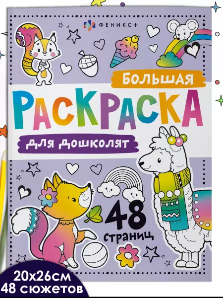 Феникс+ Большая раскраска по номерам ДЛЯ ДОШКОЛЯТ 48 стр