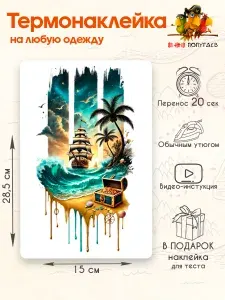 Термонаклейка на одежду большая Корабль/ 48 Попугаев