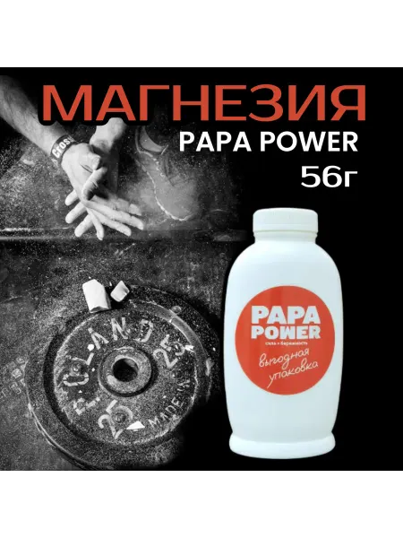 PAPA POWER Магнезия спортивная в порошке