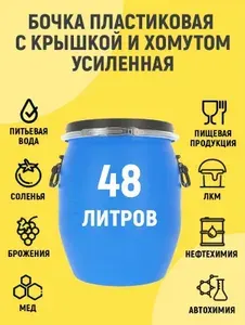 Бочка пластиковая садовая 48 литров с крышкой для воды, для пищевых и непищевых продуктов, кадка для засолки, для виноделия, для брожения, для меда и хранения зерна. Емкость для браги.