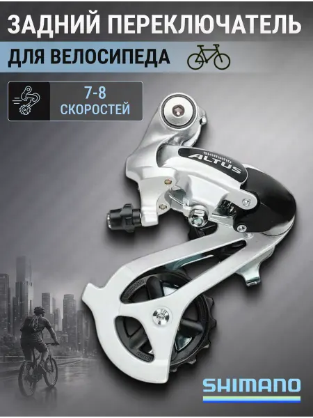 Shimano Переключатель скоростей задний для велосипеда RD-M310-S