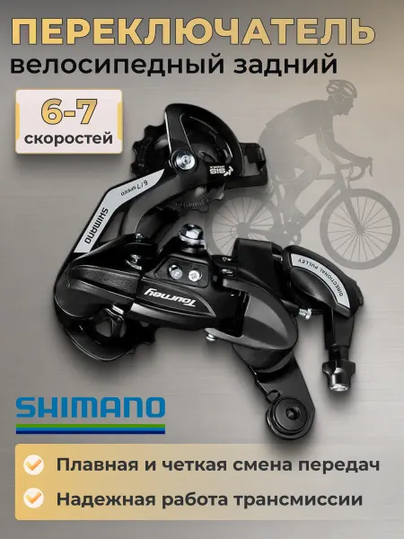 Shimano Задний переключатель скоростей на велосипед RD-TY500