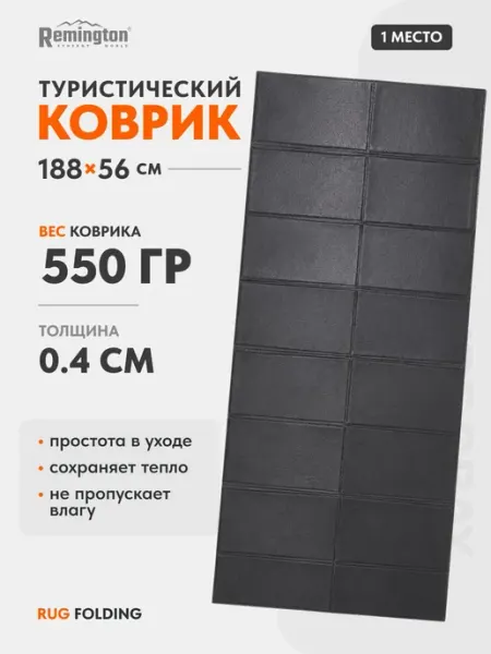 REMINGTON synergy world Коврик Remington складной