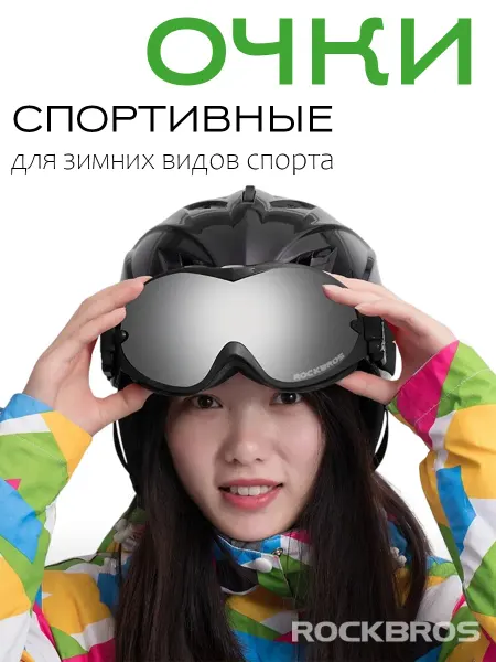 Rockbros Очки спортивные для зимних видов спорта
