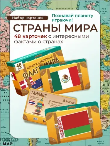 Флаги и столицы мира. Познавательная карточная игра для детей и взрослых, 48 стран