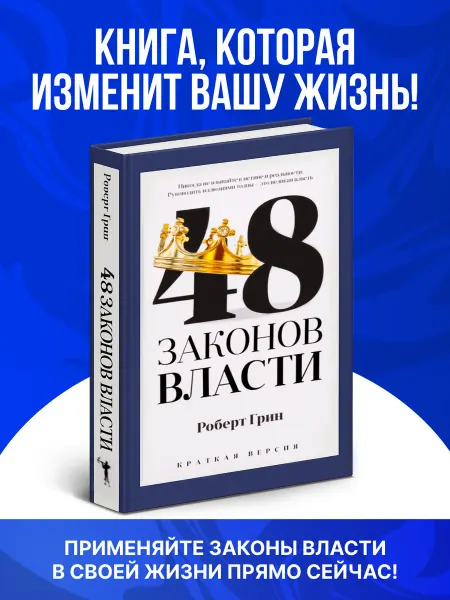 Рипол-Классик Книга 48 законов власти Роберт Грин краткая версия