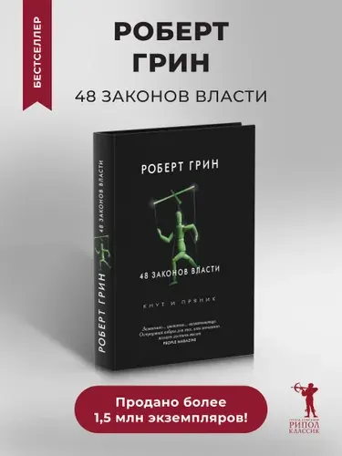 Книга 48 законов власти (полная версия) | Грин Роберт